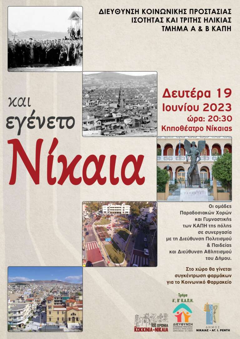 “Και εγένετο Νίκαια” Οι ομάδες των ΚΑΠΗ της πόλης, στο Κηποθέατρο Νίκαιας “Και εγένετο Νίκαια” Οι ομάδες των ΚΑΠΗ της πόλης, στο Κηποθέατρο Νίκαιας