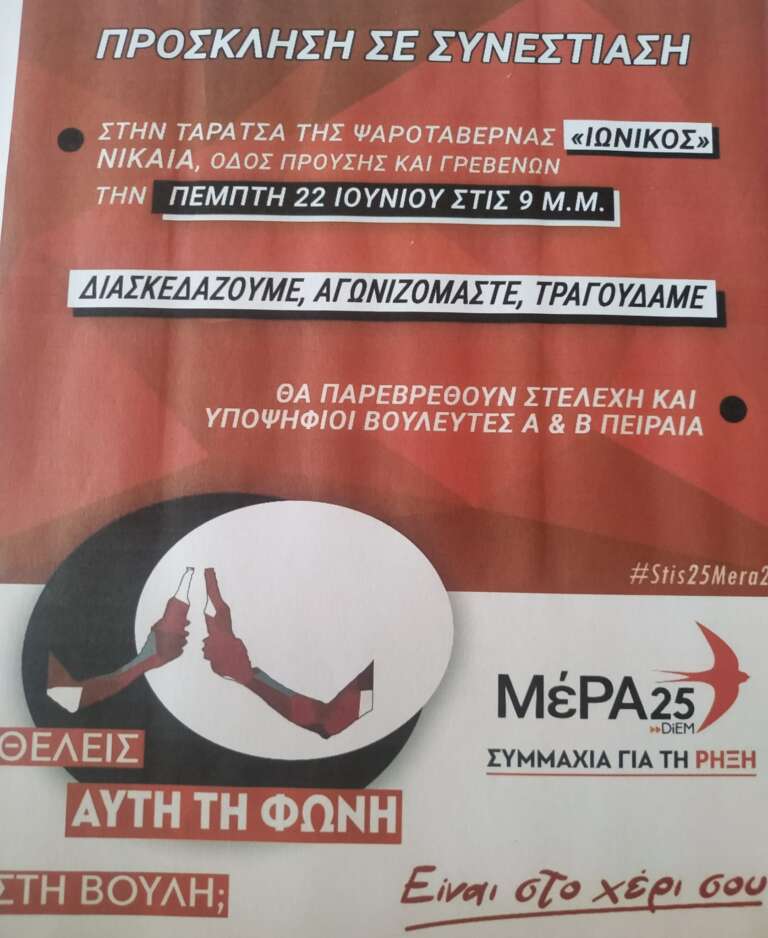 ΜέΡΑ 25-ΣΥΜΑΧΙΑ ΓΙΑ ΤΗ ΡΗΞΗ: ΔΙΑΣΚΕΔΑΖΟΥΜΕ,ΑΓΩΝΙΖΟΜΑΣΤΕ, ΤΡΑΓΟΥΔΑΜΕ ΜέΡΑ 25-ΣΥΜΑΧΙΑ ΓΙΑ ΤΗ ΡΗΞΗ: ΔΙΑΣΚΕΔΑΖΟΥΜΕ,ΑΓΩΝΙΖΟΜΑΣΤΕ, ΤΡΑΓΟΥΔΑΜΕ