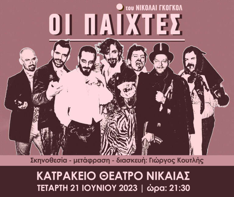 ΟΙ “Παίχτες” του Ν.Β. Γκόγκολ στο ΚΑΤΡΑΚΕΙΟ ΘΕΑΤΡΟ ΝΙΚΑΙΑΣ την Τετάρτη 21 Ιουνίου ΟΙ “Παίχτες” του Ν.Β. Γκόγκολ στο ΚΑΤΡΑΚΕΙΟ ΘΕΑΤΡΟ ΝΙΚΑΙΑΣ την Τετάρτη 21 Ιουνίου