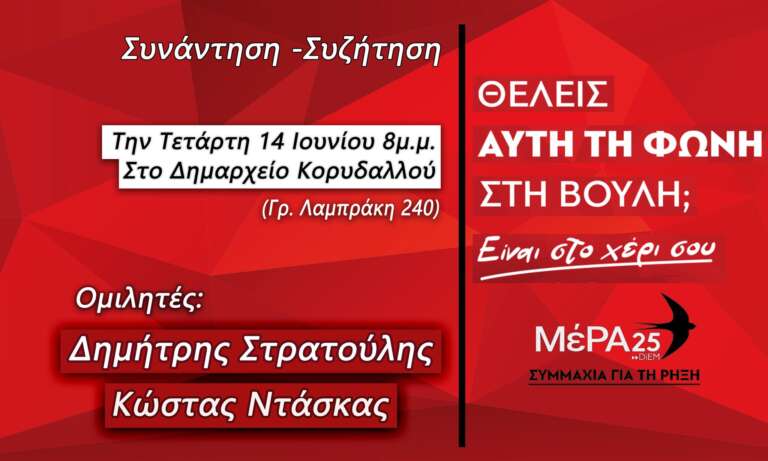 ΜέΡΑ 25- ΣΥΜΜΑΧΙΑ ΓΙΑ ΤΗ ΡΗΞΗ: Ανοικτή συνάντηση-συζήτηση με τον Δημήτρη Στρατούλη ΜέΡΑ 25- ΣΥΜΜΑΧΙΑ ΓΙΑ ΤΗ ΡΗΞΗ: Ανοικτή συνάντηση-συζήτηση με τον Δημήτρη Στρατούλη