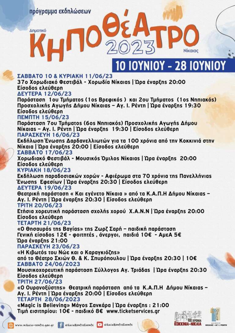 ΔΗΜΟΤΙΚΟ ΚΗΠΟΘΕΑΤΡΟ ΝΙΚΑΙΑΣ: Πρόγραμμα εκδηλώσεων 10 – 28 ΙΟΥΝΙΟΥ 2023