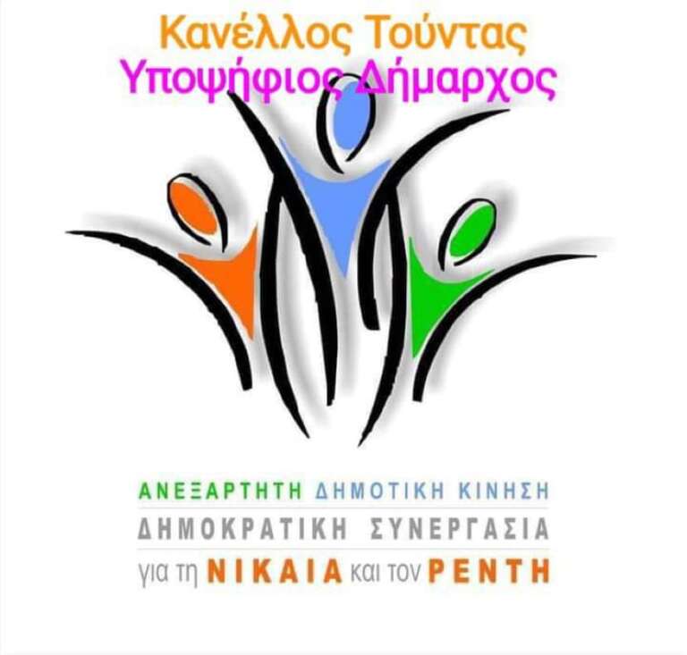Κανέλλος Τούντας υποψήφιος Δήμαρχος Νίκαιας Αγ.Ι. Ρέντη: Δεσμευόμαστε να ανταποκριθούμε και να υλοποιήσουμε Κανέλλος Τούντας υποψήφιος Δήμαρχος Νίκαιας Αγ.Ι. Ρέντη: Δεσμευόμαστε να ανταποκριθούμε και να υλοποιήσουμε
