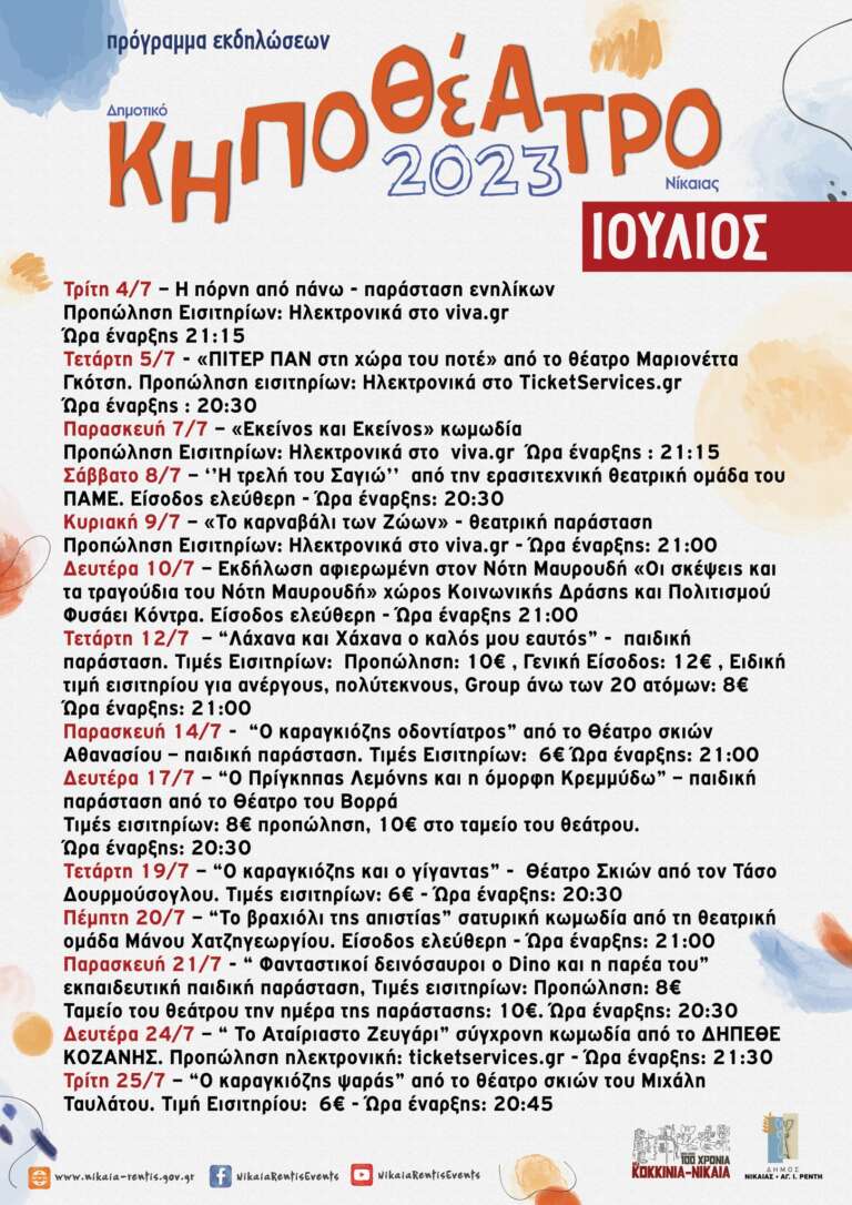 Κηποθέατρο Νίκαιας Ιούλιος 2023 Πρόγραμμα εκδηλώσεων