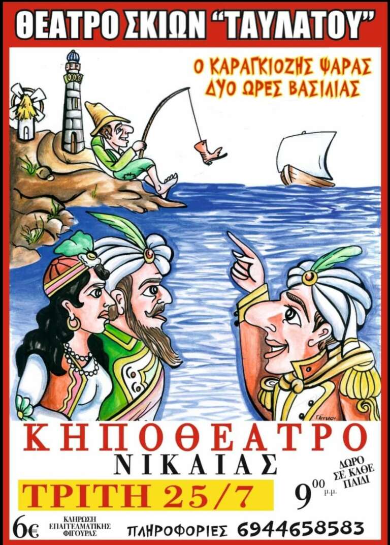 Κηποθέατρο Νίκαιας Τρίτη 25/07 ώρα 9 μμ
