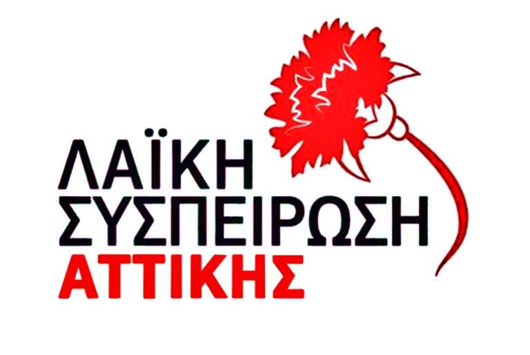 «ΛΑΙΚΗ ΣΥΣΠΕΙΡΩΣΗ» ΑΤΤΙΚΗΣ: Οι υποψήφιοι στην Περιφερειακή Ενότητα Πειραιά «ΛΑΙΚΗ ΣΥΣΠΕΙΡΩΣΗ» ΑΤΤΙΚΗΣ: Οι υποψήφιοι στην Περιφερειακή Ενότητα Πειραιά