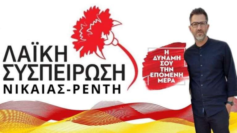Λαϊκή Συσπείρωση Νίκαιας – Αγ.Ι.Ρέντη : ΟΧΙ ΣΤΟ ΚΛΕΙΣΙΜΟ ΤΩΝ ΕΛΤΑ ΝΕΑΠΟΛΗΣ! Λαϊκή Συσπείρωση Νίκαιας – Αγ.Ι.Ρέντη : ΟΧΙ ΣΤΟ ΚΛΕΙΣΙΜΟ ΤΩΝ ΕΛΤΑ ΝΕΑΠΟΛΗΣ!