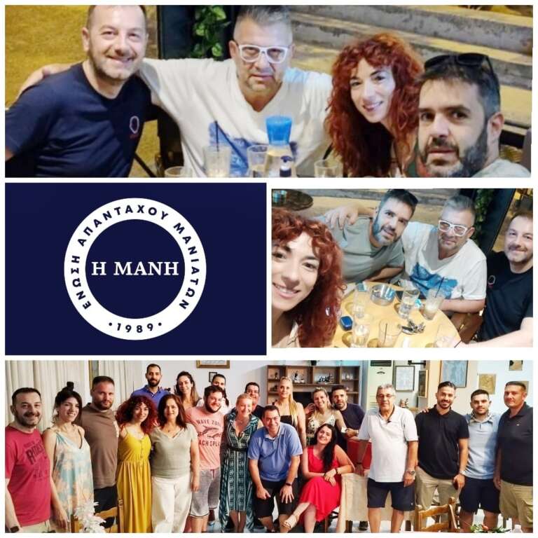 Ενωση Απανταχού Μανιατών: Μανιάτικο Αντάμωμα! Σάββατο 9 Σεπτεμβρίου ώρα 20:30 στο ΣΕΦ Ενωση Απανταχού Μανιατών: Μανιάτικο Αντάμωμα! Σάββατο 9 Σεπτεμβρίου ώρα 20:30 στο ΣΕΦ