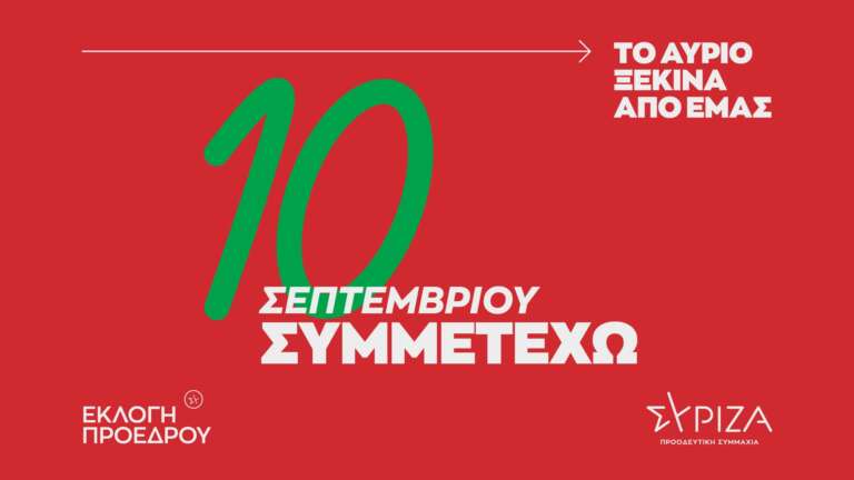 ΣΥΡΙΖΑ ΠΕΙΡΑΙΑ: Με ορίζοντα την εκλογική διαδικασία για την ανάδειξη προέδρου στις 10 Σεπτεμβρίου ο ΣΥΡΙΖΑ  Π Σ ξεκινά καμπάνια ενημέρωσης και ενεργοποίησης των πολιτών ΣΥΡΙΖΑ ΠΕΙΡΑΙΑ: Με ορίζοντα την εκλογική διαδικασία για την ανάδειξη προέδρου στις 10 Σεπτεμβρίου ο ΣΥΡΙΖΑ  Π Σ ξεκινά καμπάνια ενημέρωσης και ενεργοποίησης των πολιτών