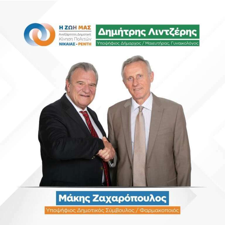 Με τον υποψήφιο Δήμαρχο Δημήτρη Λιντζέρη ο Μάκης Ζαχαρόπουλος Με τον υποψήφιο Δήμαρχο Δημήτρη Λιντζέρη ο Μάκης Ζαχαρόπουλος