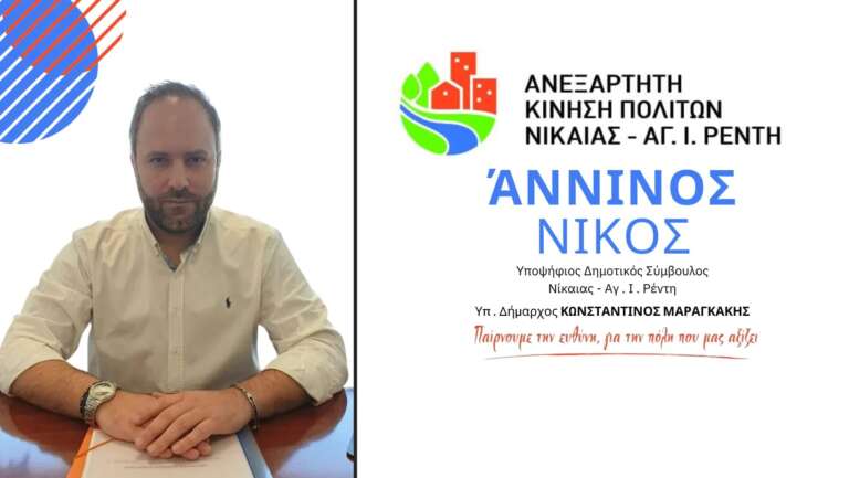 Ο Νίκος Αννινος στηρίζει και συντάσσεται με τον Υποψήφιο Δήμαρχο Νίκαιας – Αγ. Ι. Ρέντη Κώστα Μαραγκάκη Ο Νίκος Αννινος στηρίζει και συντάσσεται με τον Υποψήφιο Δήμαρχο Νίκαιας – Αγ. Ι. Ρέντη Κώστα Μαραγκάκη