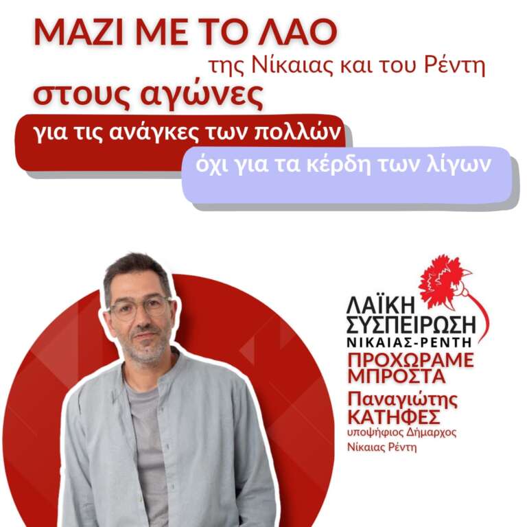 Λαϊκή Συσπείρωση Νίκαιας- Ρέντη με υποψήφιο Δήμαρχο τον Παναγιώτη Κατηφέ Λαϊκή Συσπείρωση Νίκαιας- Ρέντη με υποψήφιο Δήμαρχο τον Παναγιώτη Κατηφέ