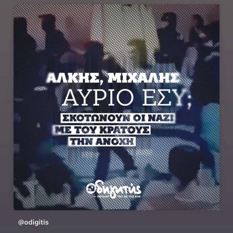 Λαϊκή Συσπείρωση Νίκαιας- Ρέντη: Η κυβέρνηση αφήνει ανενόχλητους οπλισμένους φασίστες χούλιγκαν να δολοφονούν Λαϊκή Συσπείρωση Νίκαιας- Ρέντη: Η κυβέρνηση αφήνει ανενόχλητους οπλισμένους φασίστες χούλιγκαν να δολοφονούν