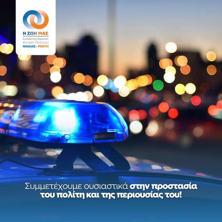 Δημήτρης Λιντζέρης, Υποψήφιος Δήμαρχος Νίκαιας-Ρέντη: Συμμετέχουμε ουσιαστικά στη προστασία του πολίτη και της περιουσίας του Δημήτρης Λιντζέρης, Υποψήφιος Δήμαρχος Νίκαιας-Ρέντη: Συμμετέχουμε ουσιαστικά στη προστασία του πολίτη και της περιουσίας του