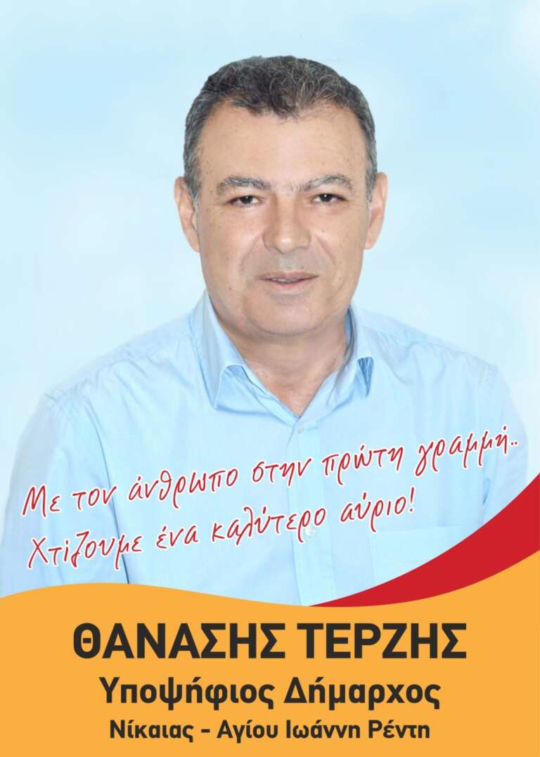 Θανάσης Τερζής Υποψήφιος Δήμαρχος Νίκαιας Αγίου Ιωάννη Ρέντη Θανάσης Τερζής Υποψήφιος Δήμαρχος Νίκαιας Αγίου Ιωάννη Ρέντη
