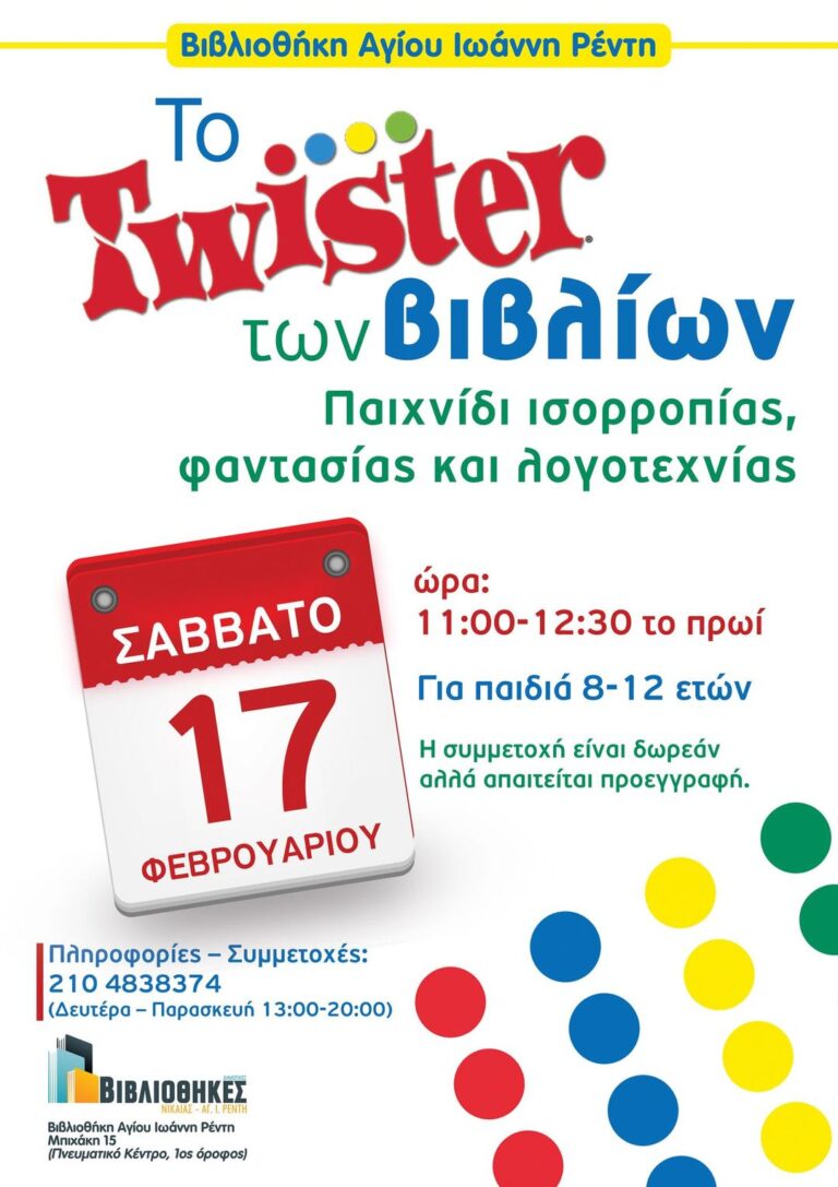 Το «Twister των βιβλίων» στη Δημοτική Βιβλιοθήκη Αγ.Ι. Ρέντη