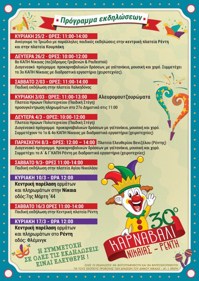 Kώστας Μαραγκάκης Δήμαρχος Νίκαιας Αγ.Ι.Ρέντη: Σας περιμένουμε στο μεγαλύτερο Καρναβάλι της Αττικής!