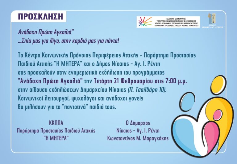 «Ανάδοχη Πρώτη Αγκαλιά»… ΚΚΠΑ «Η ΜΗΤΕΡΑ» και Δήμος Νίκαιας-Αγ.Ι. Ρέντη