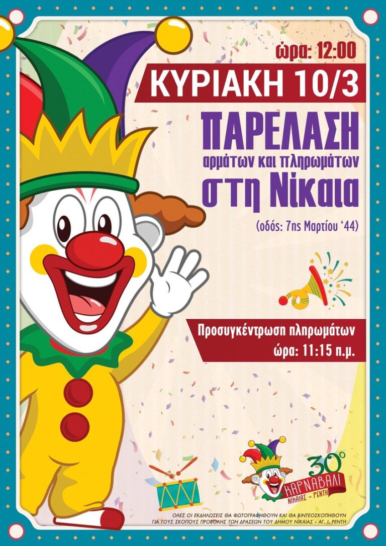 Παρέλαση αρμάτων και πληρωμάτων στη Νίκαια