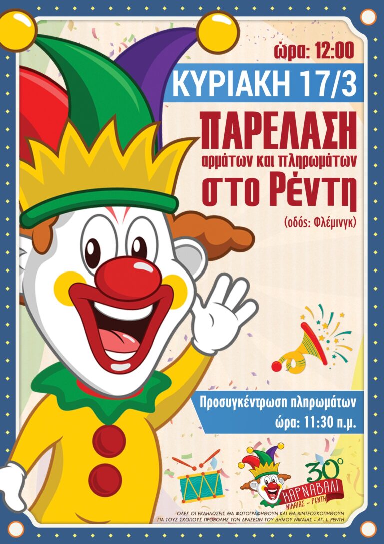 Με την κεντρική παρέλαση στο Ρέντη κορυφώνεται το 30ο Καρναβάλι του Δήμου Νίκαιας Αγ. Ι. Ρέντη