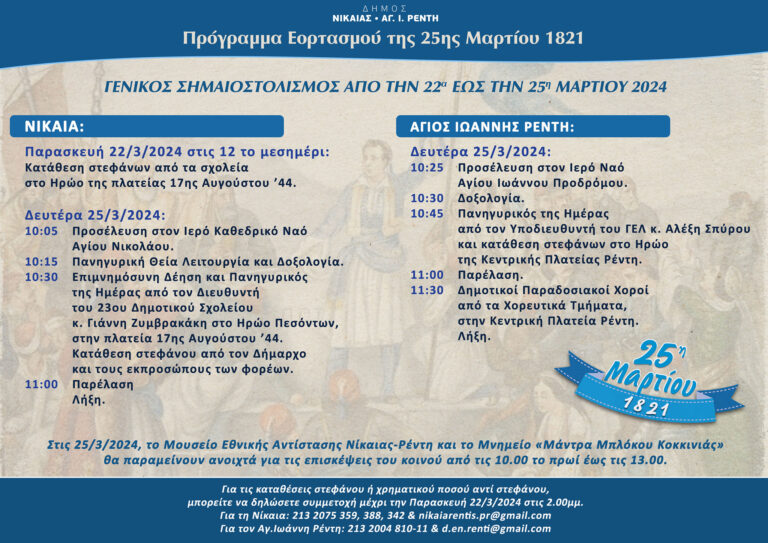 Πρόγραμμα Εορτασμού της 25ης Μαρτίου 1821