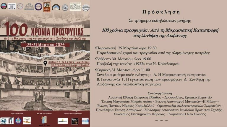 100 χρόνια προσφυγιάς: Από τη Μικρασιατική Καταστροφή στη Συνθήκη της Λωζάνης