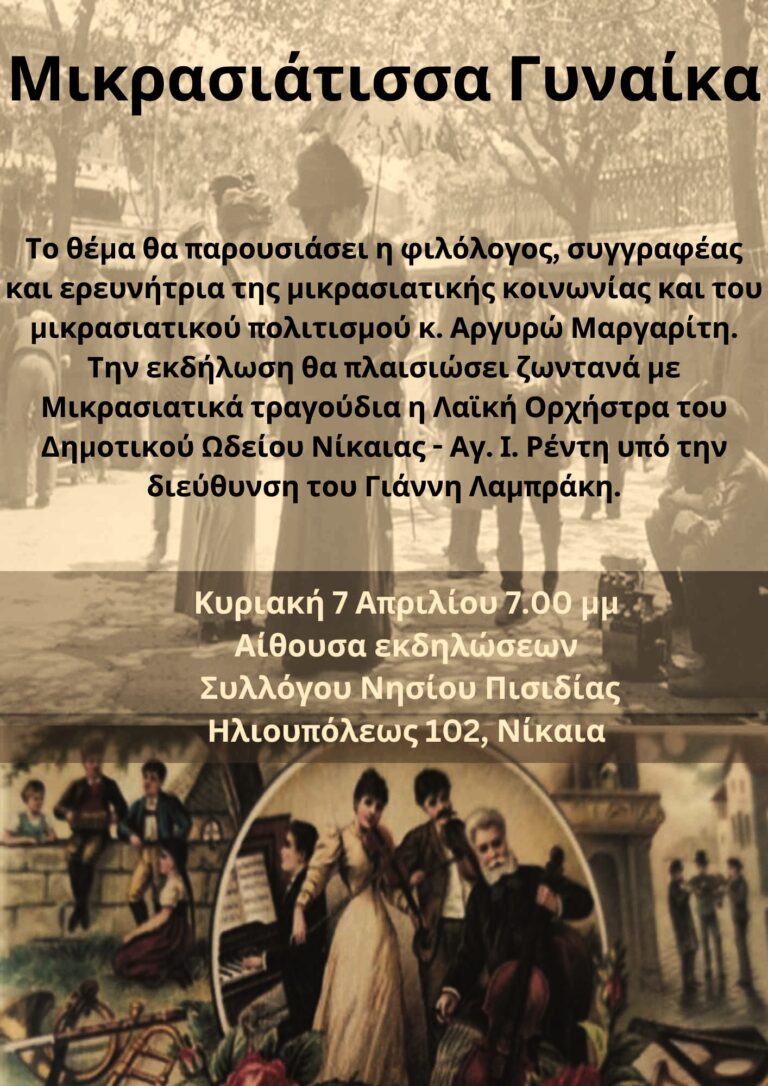 Σύλλογος Νησίου Πισιδίας Μικράς Ασίας “Οι Άγιοι Ανάργυροι”: Eκδήλωση για την ΜΙΚΡΑΣΙΑΤΙΣΣΑ ΓΥΝΑΙΚΑ