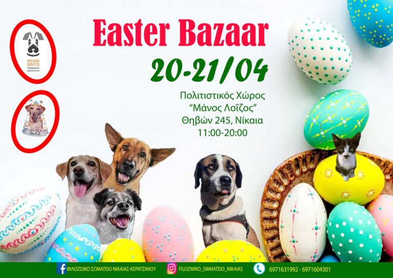 Το Φιλοζωικό Σωματείο Νίκαιας -Κερατσινίου μαζί με την ομάδα Ζω.Ε,Σ μας περιμένουν το  Σάββατο 20 και τη Κυριακή 21/4 από τις 11:00 έως τις 20:00, στο Πολυχώρο Μάνος Λοίζος Θηβών 245,Νίκαια