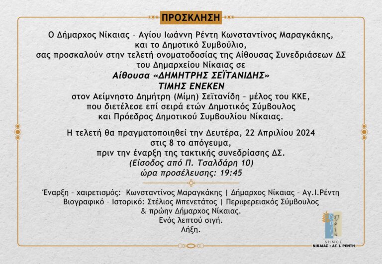 Δημήτρης Σεϊτανίδης» ονοματοδοτείται η αίθουσα Δημοτικού Συμβουλίου Νίκαιας