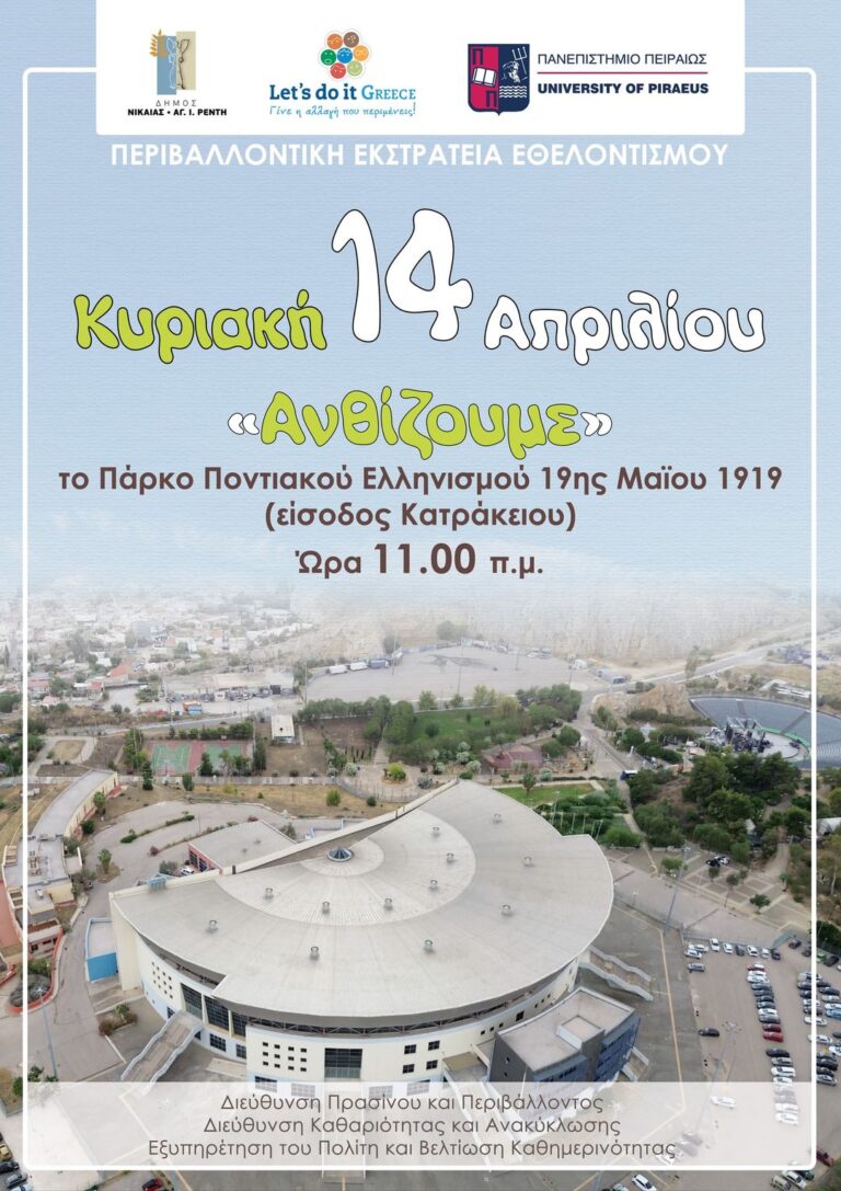 Ο Δήμος Νίκαιας-Αγ.Ι.Ρέντη και το Πανεπιστήμιο Πειραιώς στη δράση  “Let’s do it”