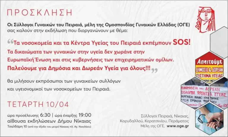 Eκδήλωση για την Υγεία διοργανώνουν στις 10 Απρίλη στο Δημαρχείο Νίκαιας, Σύλλογοι Γυναικών του Πειραιά