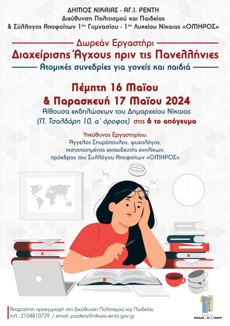 Δωρεάν Εργαστήρι Διαχείρισης Αγχους πριν τις Πανελλήνιες στο Δημαρχείο Νίκα