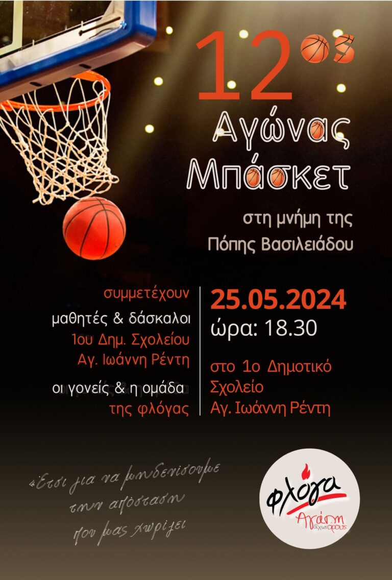 12ος Αγώνας μπάσκετ για τη «Φλόγα» στη μνήμη της μαθήτριας Πόπης Βασιλειάδου