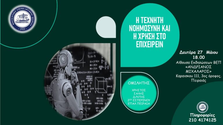 Διαδραστική εκδήλωση του Βιοτεχνικού Επιμελητηρίου Πειραιά: Η ΤΕΧΝΗΤΗ ΝΟΗΜΟΣΥΝΗ ΚΑΙ Η ΧΡΗΣΗ ΣΤΟ ΕΠΙΧΕΙΡΕΙΝ