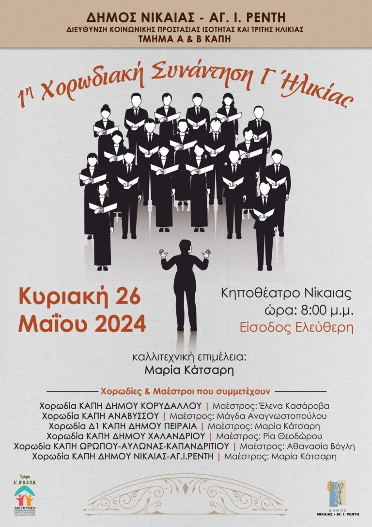 1η Χορωδιακή Συνάντηση Γ’Ηλικίας στο Δημοτικό Κηποθέατρο Νίκαιας