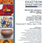 ΑΦΙΣΑ-ΕΚΘΕΣΗ-ΕΡΓΑΣΤΗΡΙΩΝ-2024_A3-with-Bleed_1-1