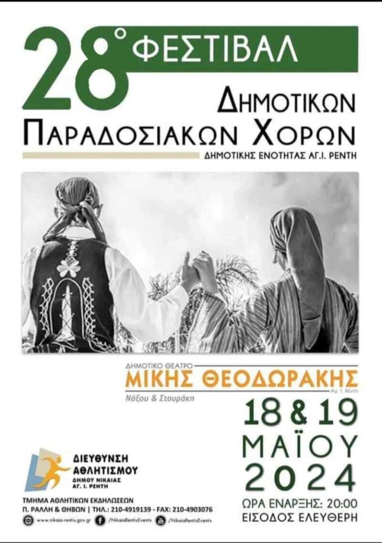 Φεστιβάλ Παραδοσιακών Χορών 18-19 Μαϊου