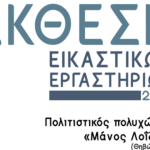 ΕΚΘΕΣΗ-ΕΙΚΑΣΤΙΚΩΝ-2024