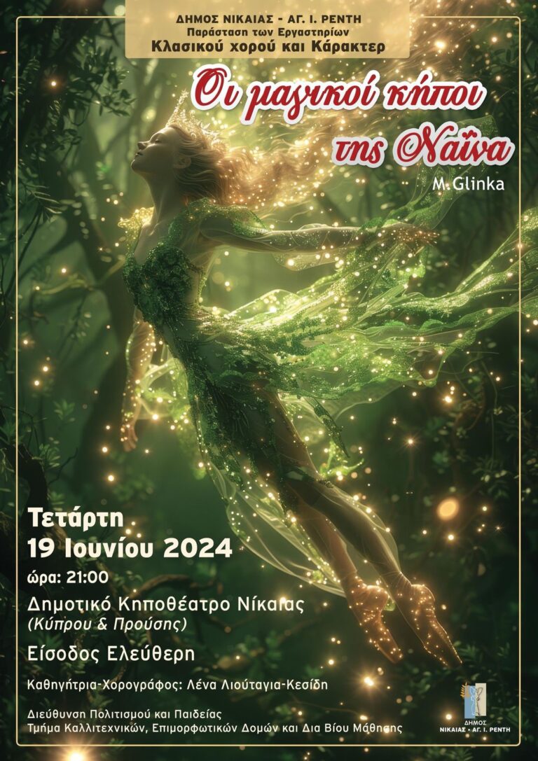 “Οι μαγικοί κήποι της Ναΐνα” στο Δημοτικό Κηποθέατρο Νίκαιας