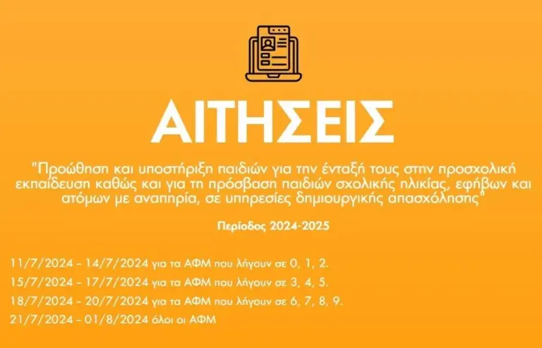 Παιδικοί Σταθμοί ΕΣΠΑ: Ανοιξε η πλατφόρμα της ΕΕΤΑΑ για αιτήσεις