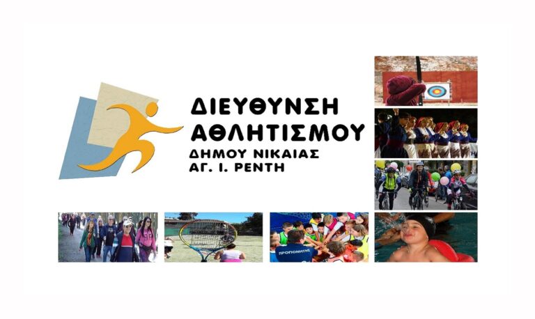 Δήμος Νίκαιας Αγ.Ι.Ρέντη – Διεύθυνση Αθλητισμού: Ξεκινούν την Τρίτη 27 Αυγούστου τα “ΡΑΝΤΕΒΟΥ ΕΓΓΡΑΦΗΣ” για την περίοδο 2024 – 2025 Δήμος Νίκαιας Αγ.Ι.Ρέντη – Διεύθυνση Αθλητισμού: Ξεκινούν την Τρίτη 27 Αυγούστου τα “ΡΑΝΤΕΒΟΥ ΕΓΓΡΑΦΗΣ” για την περίοδο 2024 – 2025