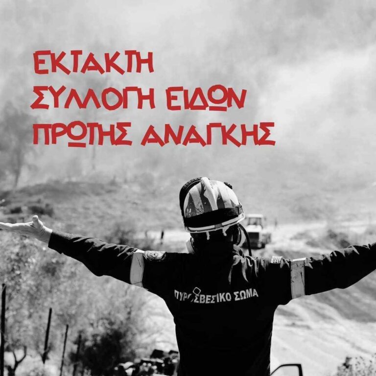 Δήμος Νικαίας Αγ. Ι. Ρέντη: Εκστρατεία στήριξης και αλληλεγγύης για τους πυρόπληκτους και τους πυροσβέστες Δήμος Νικαίας Αγ. Ι. Ρέντη: Εκστρατεία στήριξης και αλληλεγγύης για τους πυρόπληκτους και τους πυροσβέστες