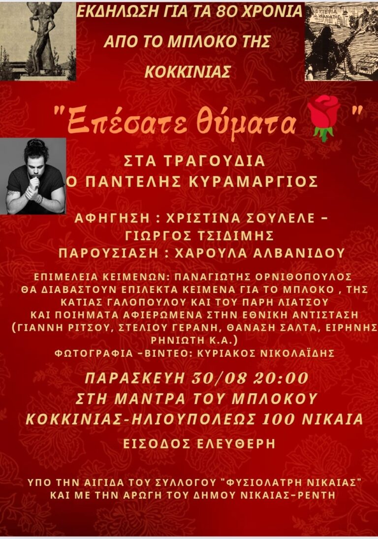 ΜΟΥΣΙΚΗ ΕΚΔΗΛΩΣΗ ΑΦΙΕΡΩΜΕΝΗ ΣΤΑ 80 ΧΡΟΝΙΑ ΑΠΟ ΤΟ ΜΠΛΟΚΟ ΤΗΣ ΚΟΚΚΙΝΙΑΣ « ΕΠΕΣΑΤΕ ΘΥΜΑΤΑ » ΜΟΥΣΙΚΗ ΕΚΔΗΛΩΣΗ ΑΦΙΕΡΩΜΕΝΗ ΣΤΑ 80 ΧΡΟΝΙΑ ΑΠΟ ΤΟ ΜΠΛΟΚΟ ΤΗΣ ΚΟΚΚΙΝΙΑΣ « ΕΠΕΣΑΤΕ ΘΥΜΑΤΑ »