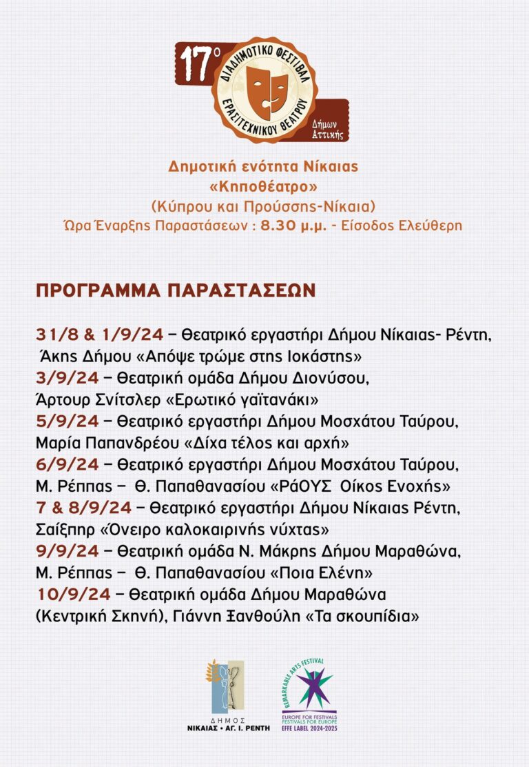 Στο Δημοτικό Κηποθέατρο Νίκαιας το 17ο Διαδημοτικό Φεστιβάλ Ερασιτεχνικού Θεάτρου Δήμων Αττικής Στο Δημοτικό Κηποθέατρο Νίκαιας το 17ο Διαδημοτικό Φεστιβάλ Ερασιτεχνικού Θεάτρου Δήμων Αττικής