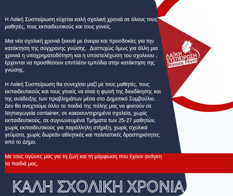 Λαϊκή Συσπείρωση Νίκαιας-Ρέντη: ΚΑΛΗ ΣΧΟΛΙΚΗ ΧΡΟΝΙΑ Λαϊκή Συσπείρωση Νίκαιας-Ρέντη: ΚΑΛΗ ΣΧΟΛΙΚΗ ΧΡΟΝΙΑ