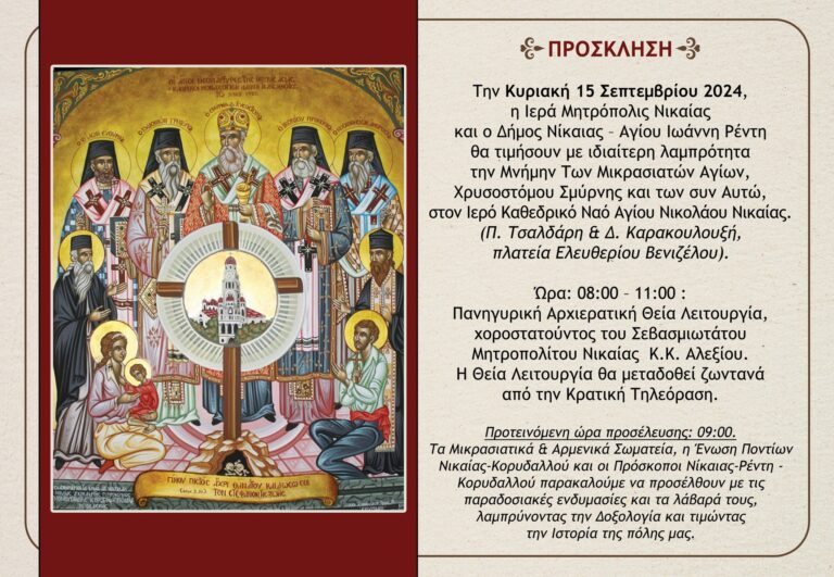 Με λαμπρότητα θα τιμηθεί η Μνήμη των Μικρασιατών Μαρτύρων στη Νίκαια Με λαμπρότητα θα τιμηθεί η Μνήμη των Μικρασιατών Μαρτύρων στη Νίκαια