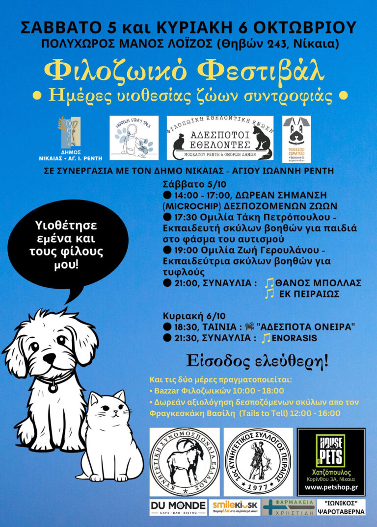 Ο Δήμος Νίκαιας  Αγ.Ι.Ρέντη και τα φιλοζωικά σωματεία, προσκαλούν στο Φιλοζωικό Φεστιβάλ το Σάββατο 5 και την Κυριακή 6 Οκτωβρίου, στον πολιτιστικό πολυχώρο “Μάνος Λοΐζος” Ο Δήμος Νίκαιας  Αγ.Ι.Ρέντη και τα φιλοζωικά σωματεία, προσκαλούν στο Φιλοζωικό Φεστιβάλ το Σάββατο 5 και την Κυριακή 6 Οκτωβρίου, στον πολιτιστικό πολυχώρο “Μάνος Λοΐζος”