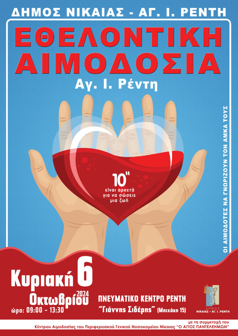 Δήμος Νίκαιας Αγ. Ι. Ρέντη: Εθελοντική αιμοδοσία την Κυριακή 6 Οκτωβρίου Δήμος Νίκαιας Αγ. Ι. Ρέντη: Εθελοντική αιμοδοσία την Κυριακή 6 Οκτωβρίου