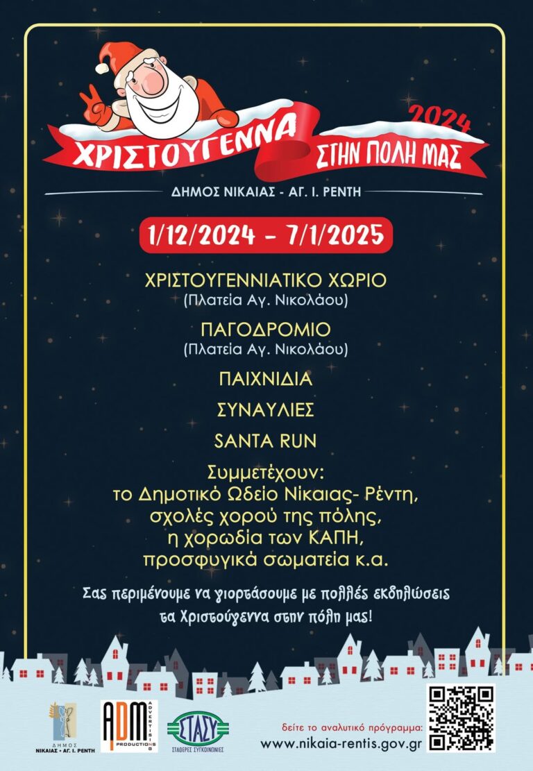 Δήμος Νίκαιας-Αγ.Ι.Ρέντη: Ολοι μαζί ζούμε τα «Χριστούγεννα στην πόλη μας»