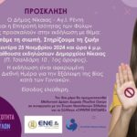 ΠΡΟΣΚΛΗΣΗ-Βια-Γυναικων-_
