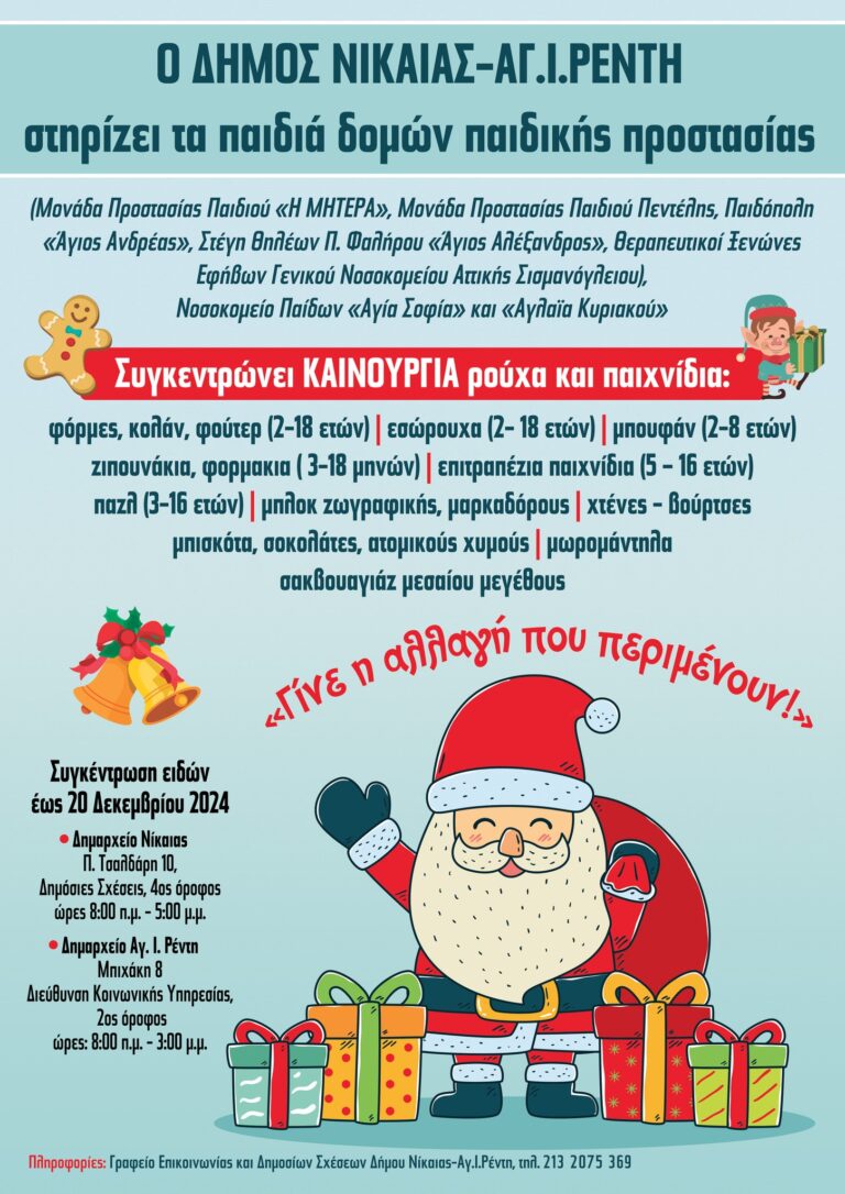Εκστρατεία κοινωνικής αλληλεγγύης για τα παιδιά δομών παιδικής προστασίας ξεκινά ο Δήμος Νίκαιας – Αγ. Ι. Ρέντη «Γίνε η αλλαγή που περιμένουν»